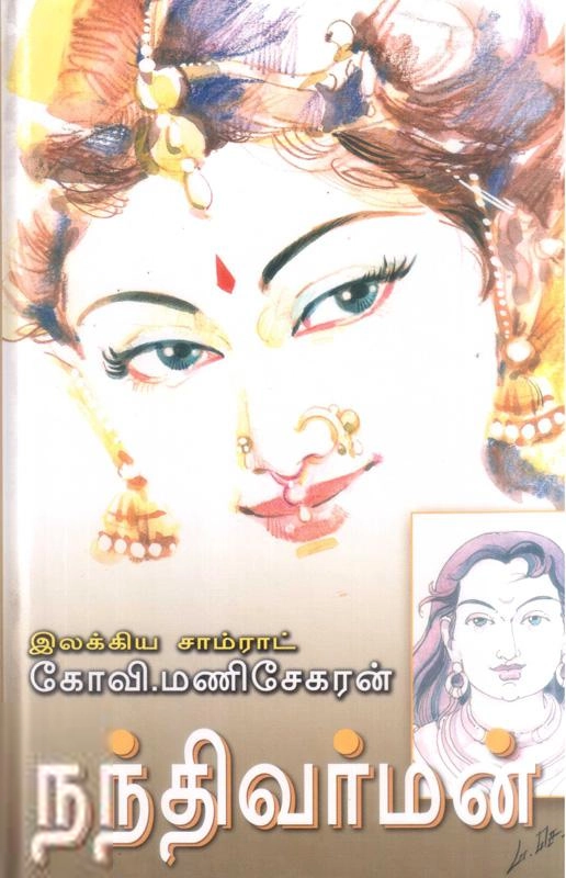 கோவி. மணிசேகரன் எழுதிய நந்திவர்மன் - Book Cover