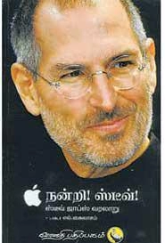 டாக்டர் எல். கைலாசம் எழுதிய நன்றி! ஸ்டீவ்! - Book Cover