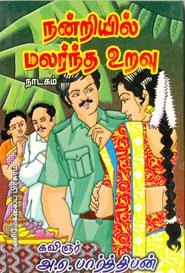 அ.ஏ. பார்த்திபன் எழுதிய நன்றியில் மலர்ந்த உறவு - Book Cover