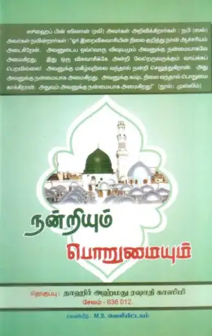 தாஹிர் அஹ்மது ரஷாதி காஸிமி எழுதிய நன்றியும் பொறுமையும் - Book Cover