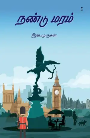 இரா. முருகன் எழுதிய நண்டு மரம் (எழுத்து பிரசுரம்) - Book Cover