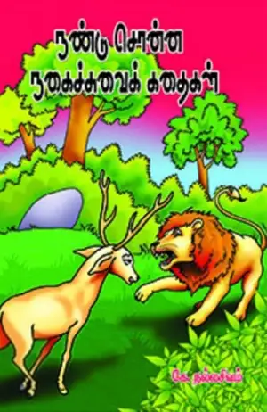 கே. நல்லசிவம் எழுதிய நண்டு சொன்ன நகைச்சுவைக் கதைகள் - Book Cover