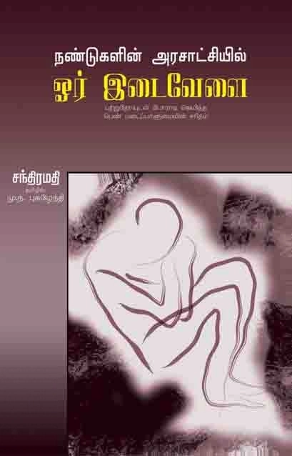 சந்திரமதி எழுதிய நண்டுகளின் அரசாட்சியில் ஓர் இடைவேளை - Book Cover