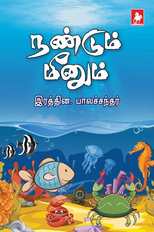 இரத்தின. பாலசந்தர் எழுதிய நண்டும் மீனும் - Book Cover