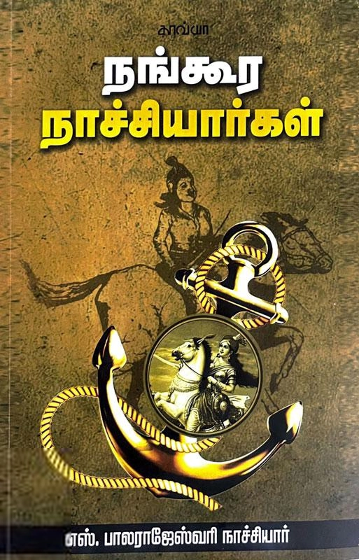 எஸ். பாலராஜேஸ்வரி நாச்சியார் எழுதிய நங்கூர நாச்சியார்கள் - Book Cover