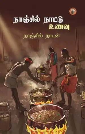 நாஞ்சில் நாடன் எழுதிய நாஞ்சில் நாட்டு உணவு - Book Cover