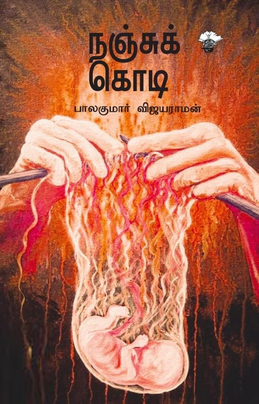 பாலகுமார் விஜயராமன் எழுதிய நஞ்சுக் கொடி - Book Cover