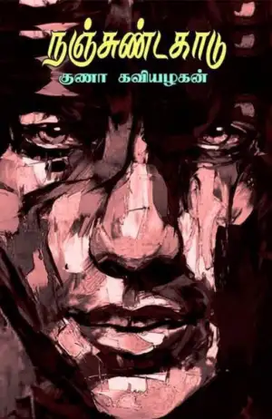 குணா கவியழகன் எழுதிய நஞ்சுண்ட காடு - Book Cover
