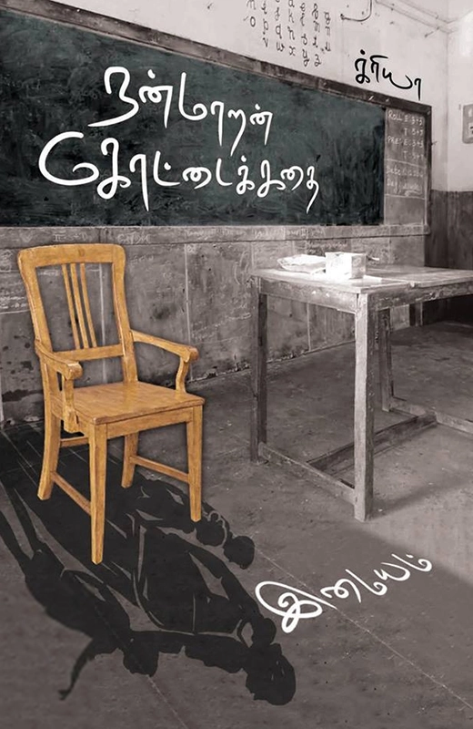 இமையம் எழுதிய நன்மாறன் கோட்டைக் கதை - Book Cover