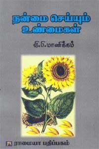 வி.பி. மாணிக்கம் எழுதிய நன்மை செய்யும் உண்மைகள் - Book Cover