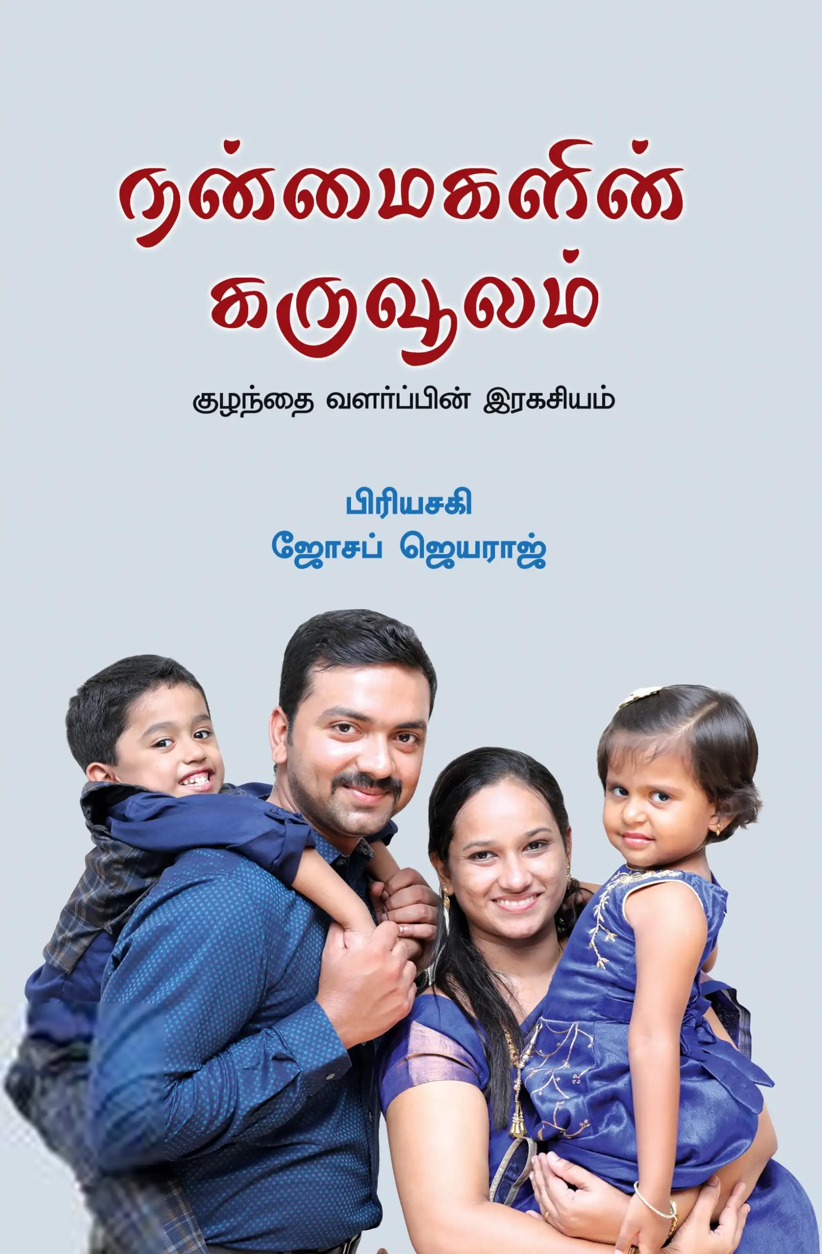 பிரியசகி,ஜோசப் ஜெயராஜ் எழுதிய நன்மைகளின் கருவூலம் - Book Cover