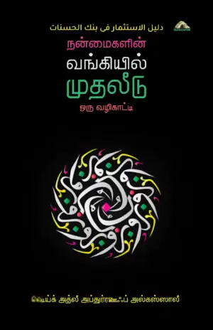 ஷெய்ஃக் அத்லி அப்துர் ரஊஃப் எழுதிய நன்மைகளின் வங்கியில் முதலீடு: ஒரு வழிகாட்டி - Book Cover