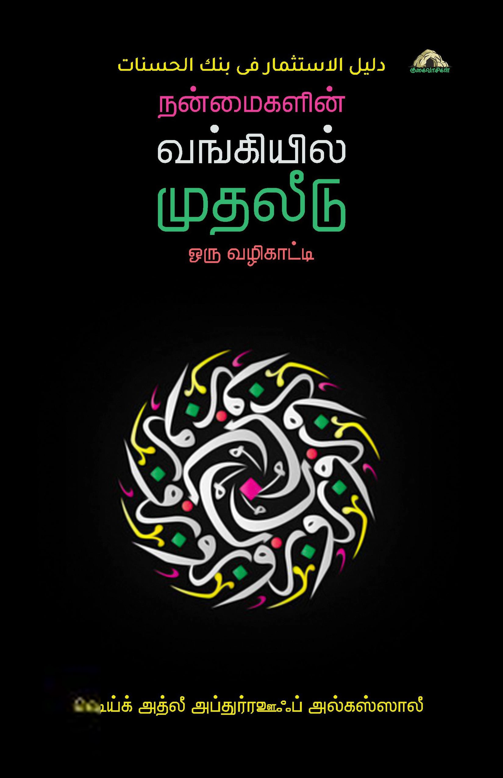ஷெய்ஃக் அத்லி அப்துர் ரஊஃப் எழுதிய நன்மைகளின் வங்கியில் முதலீடு: ஒரு வழிகாட்டி - Book Cover