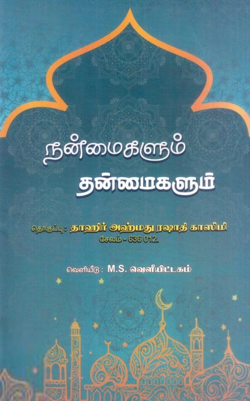 தாஹிர் அஹ்மது ரஷாதி காஸிமி எழுதிய நன்மைகளும் தன்மைகளும் - Book Cover