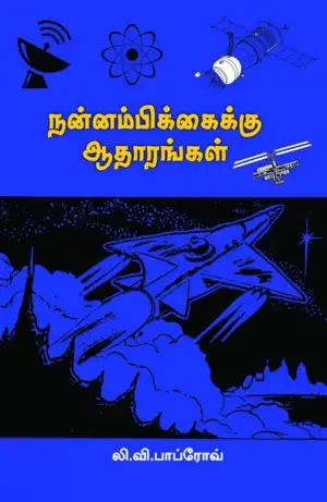 லி.வி.பாப்ரோவ் எழுதிய நன்னம்பிக்கைக்கு ஆதாரங்கள் - Book Cover