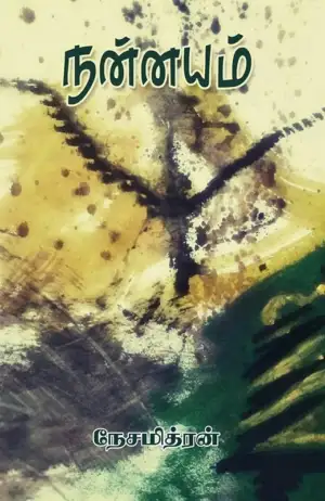 நேசமித்திரன் எழுதிய நன்னயம் - Book Cover