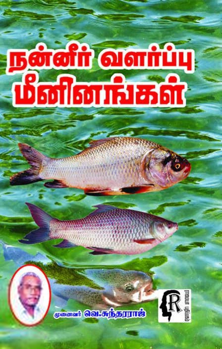 வெ. சுந்தரராஜ் எழுதிய நன்னீர் வளர்ப்பு மீனினங்கள் - Book Cover
