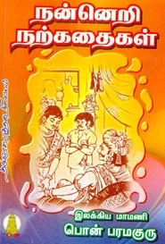 பொன். பரமகுரு எழுதிய நன்னெறி நற்கதைகள் - Book Cover