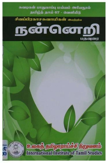 சிவபிரகாச சுவாமிகள் எழுதிய நன்னெறி பதவுரை - Book Cover