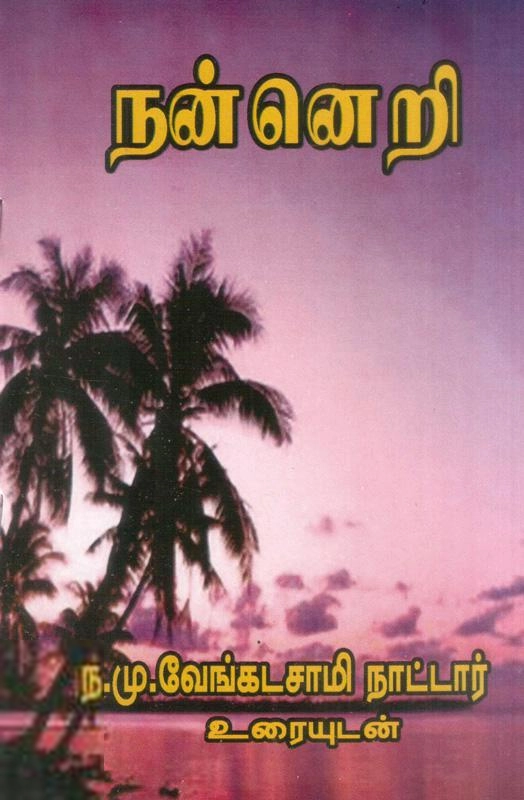 ந. மு. வேங்கடசாமி நாட்டார் எழுதிய நன்னெறி - Book Cover