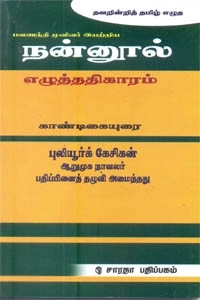 புலியூர்க் கேசிகன் எழுதிய நன்னூல் எழுத்ததிகாரம் காண்டிகையுரை - Book Cover