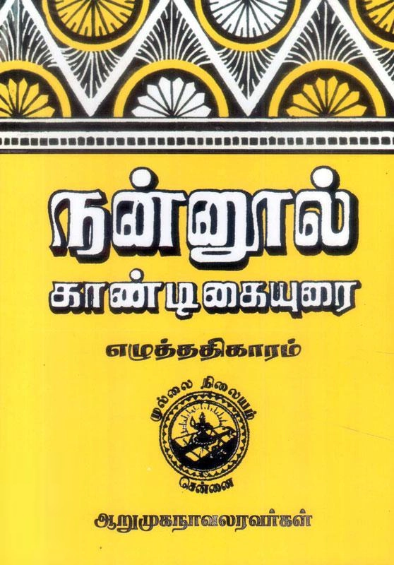 ஆறுமுக நாவலர் எழுதிய நன்னூல் எழுத்ததிகாரம் - Book Cover