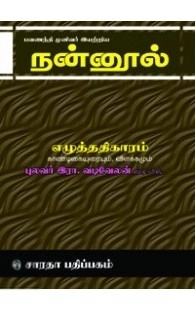 வடிவேலனார் எழுதிய நன்னூல் - எழுத்து - காண்டிகை - Book Cover