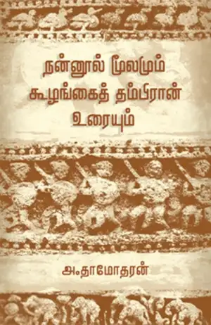 அ. தாமோதரன் எழுதிய நன்னூல் மூலமும் கூழங்கைத் தம்பிரான் உரையும் - Book Cover