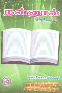 கோ. வில்வபதி எழுதிய நன்னூல் (மூலமும் உரையும்) - Book Cover