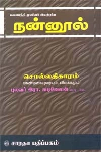 வடிவேலனார் எழுதிய நன்னூல் - சொல் - காண்டிகை - Book Cover