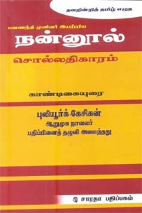 புலியூர்க் கேசிகன் எழுதிய நன்னூல் சொல்லதிகாரம் காண்டிகையுரை - Book Cover
