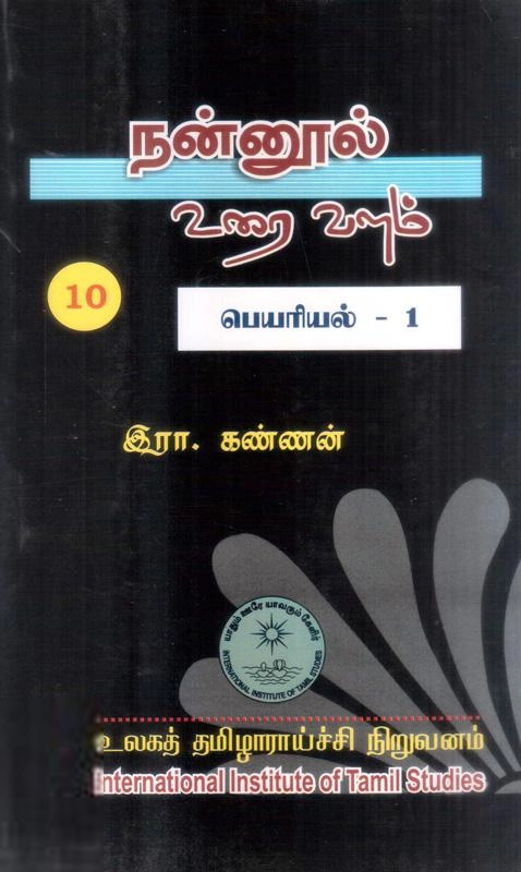 முனைவர் இரா. கண்ணன் எழுதிய நன்னூல் உரை வளம் தொகுதி-10 பெயரியல் -1 - Book Cover