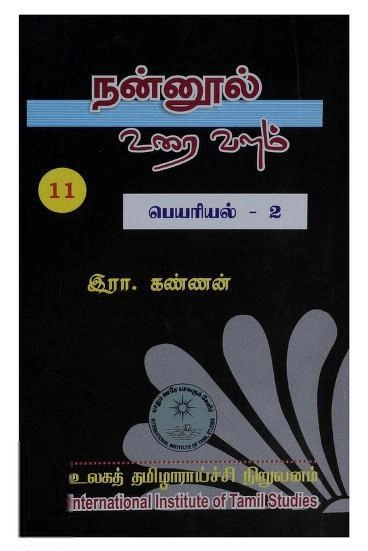 முனைவர் இரா. கண்ணன் எழுதிய நன்னூல் உரை வளம் - தொகுதி-11 - Book Cover