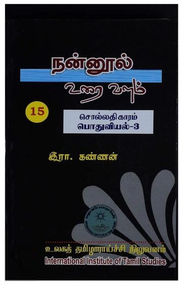 முனைவர் இரா. கண்ணன் எழுதிய நன்னூல் உரை வளம் - தொகுதி-15 - Book Cover