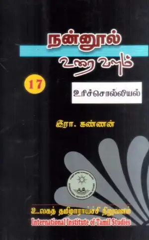 முனைவர் இரா. கண்ணன் எழுதிய நன்னூல் உரை வளம் - தொகுதி-17 உரிச்சொல்லியல் - Book Cover