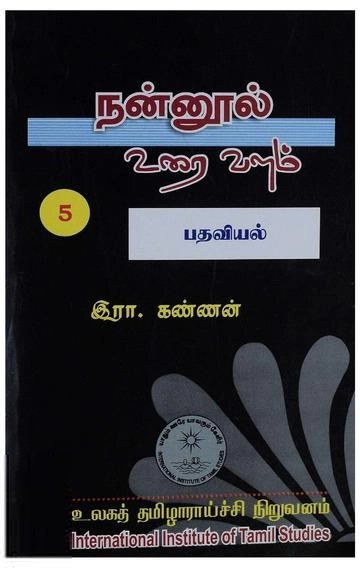 முனைவர் இரா. கண்ணன் எழுதிய நன்னூல் உரை வளம்-தொகுதி-5 பதவியல் - Book Cover