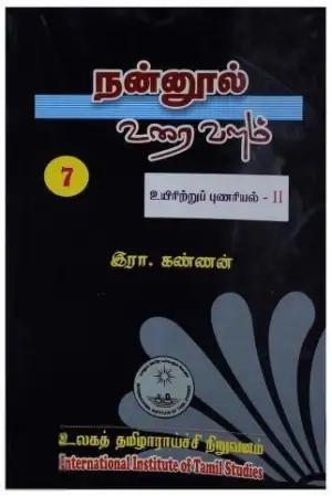 முனைவர் இரா. கண்ணன் எழுதிய நன்னூல் உரை வளம் - தொகுதி-7 உயிரீற்றுப் புணரியல்-2 - Book Cover