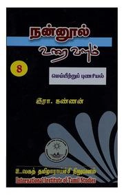 முனைவர் இரா. கண்ணன் எழுதிய நன்னூல் உரை வளம் - தொகுதி-8 மெய்யீற்றுப் புணரியல் - Book Cover