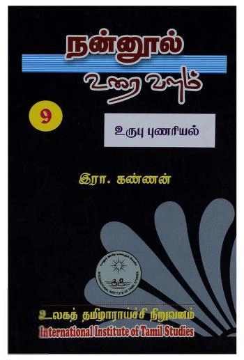 முனைவர் இரா. கண்ணன் எழுதிய நன்னூல் உரை வளம் - தொகுதி-9 உருபு புணரியல் - Book Cover