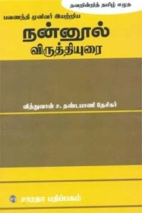 தண்டபாணிதேசிகர் எழுதிய நன்னூல் - விருத்தியுரை - Book Cover