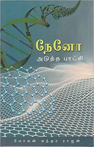 மோகன் சுந்தரராஜன் எழுதிய நேனோ - அடுத்த புரட்சி - Book Cover