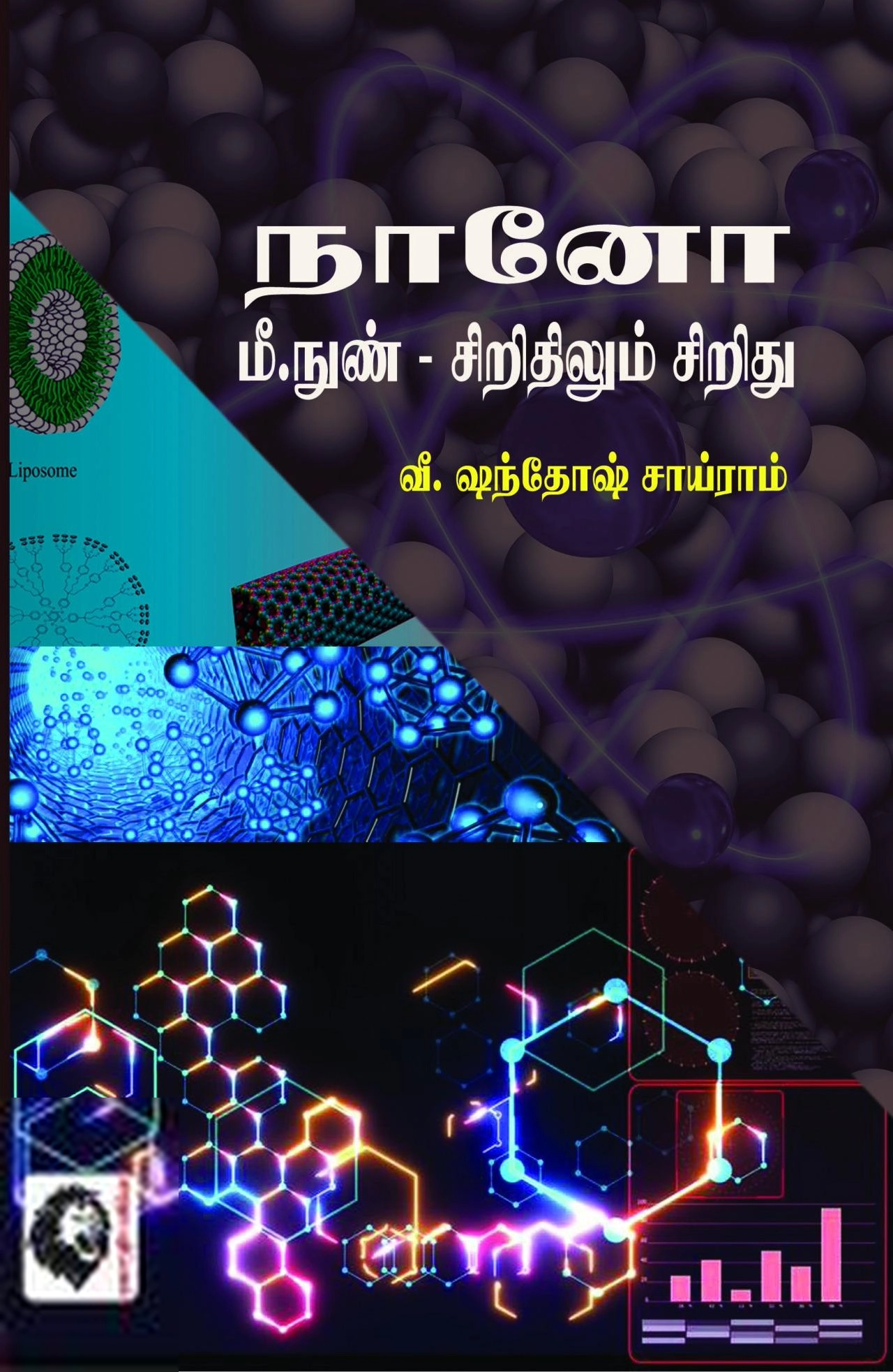வீ.சந்தோஷ் சாய்ராம் எழுதிய நானோ மீ.நுண் - சிறிதிலும் சிறிது - Book Cover