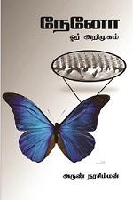 அருண் நரசிம்மன் எழுதிய நேனோ: ஓர் அறிமுகம் - Book Cover
