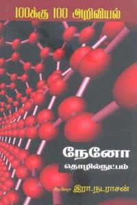 ஆயிஷா இரா.நடராசன் எழுதிய நேனோ தொழில் நுட்பம் - Book Cover