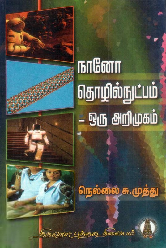 நெல்லை சு. முத்து எழுதிய நானோ தொழில்நுட்பம்: ஒரு அறிமுகம் - Book Cover