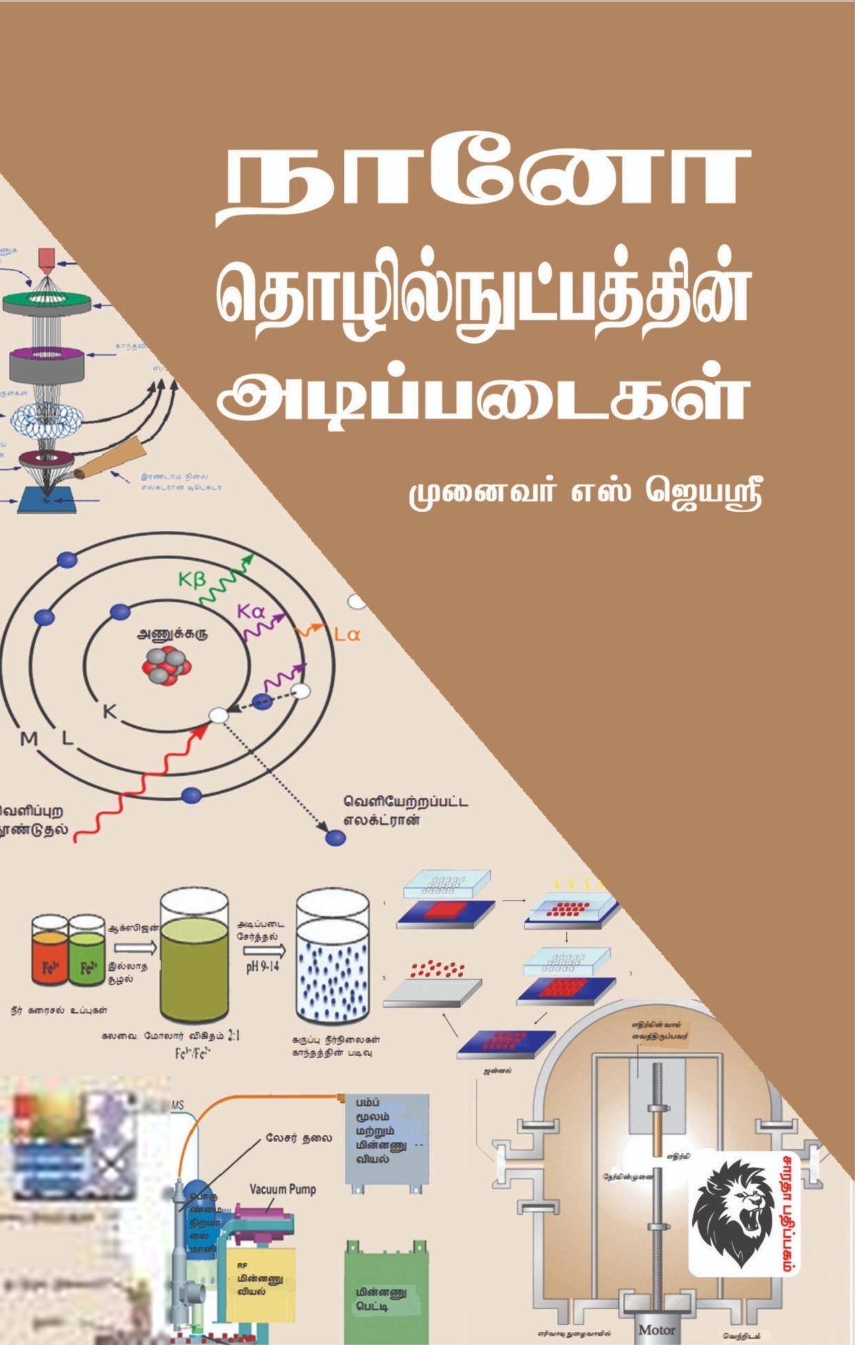 முனைவர் எஸ்.ஜெயஸ்ரீ எழுதிய நானோ தொழில்நுட்பத்தின் அடிப்படைகள் - Book Cover