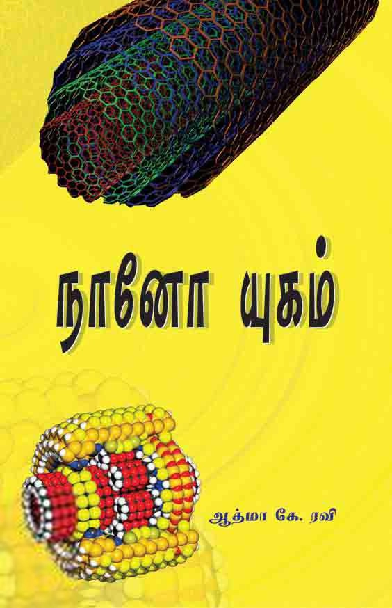 ஆத்மா கே. ரவி எழுதிய நானோ யுகம் - Book Cover