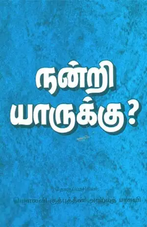 மௌலவி குத்புத்தீன் அஹ்மத் பாகவி எழுதிய நன்றி யாருக்கு? (IFT) - Book Cover