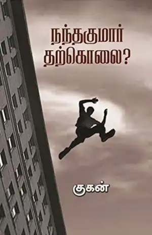 குகன் எழுதிய நந்தகுமார் தற்கொலை? - Book Cover