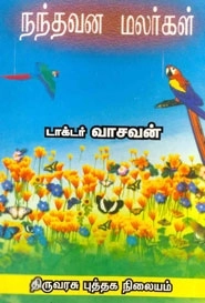 வாசவன் எழுதிய நந்தவன மலர்கள் - Book Cover